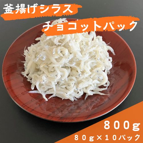 【ふるさと納税】釜揚げシラスチョコットパック80gパック×10ヶ 合計800g 食べきり 食べやすい 小分け 子ども 子供 国産 釜揚げ しらす しらす丼 海鮮 手巻き寿司 ご飯 冷奴 冷凍配送 おかず おつまみ / 高知県 奈半利町|高知県奈半利町