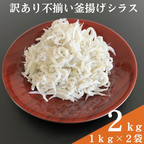【ふるさと納税】訳あり不揃い釜揚げシラス2kg　お得 食べやすい たっぷり 子ども 子供 国産 釜揚げ しらす しらす丼 海鮮 お茶漬け ごはん 手巻き寿司 ご飯 雑炊 冷奴 冷凍配送 おかず おつまみ / 高知県 奈半利町｜高知県奈半利町