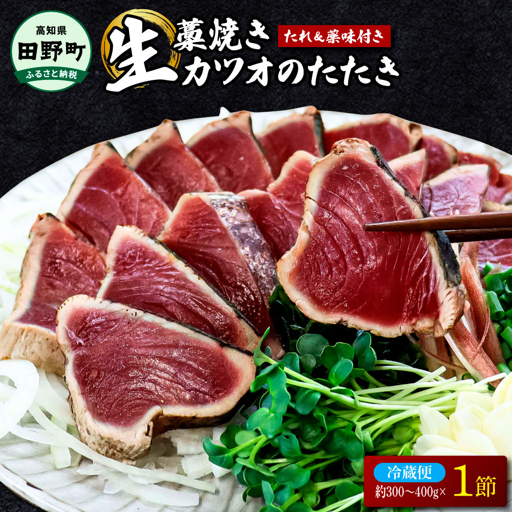 【ふるさと納税】高評価 カツオ 特選 10000円 藁焼き カツオのたたき１節（約300g～400ｇ）特製タレと薬味付き かつおのたたき 鰹のタタキ かつお 鰹 藁焼き わらやき 本場 高知 ふるさとのうぜい 故郷納税 10000円 返礼品 高知 田野町 ～高知と言えばやっぱり鰹～