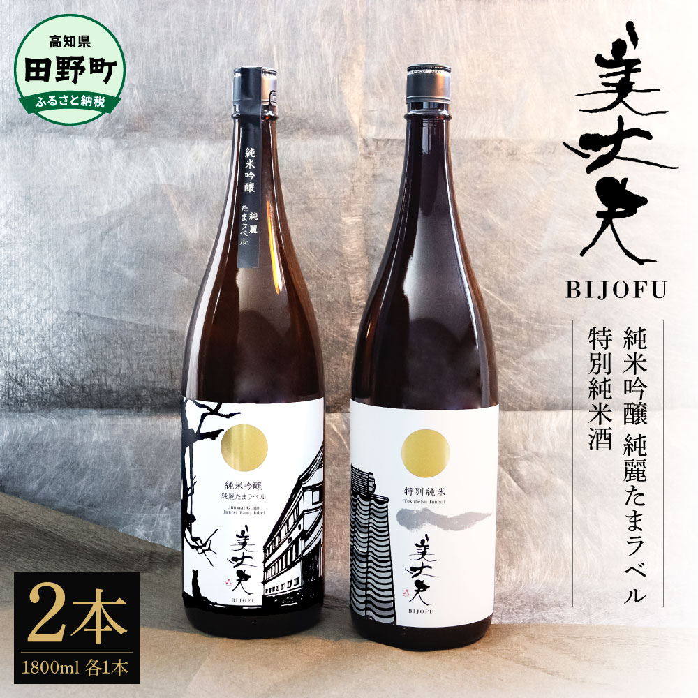 【ふるさと納税】美丈夫 純米吟醸 純麗たまラベル&特別純米酒 1800ml×2本 お歳暮 日本酒 一升瓶 お酒 酒 おさけ 1.8リットル 1800ml 1.8L 度数 15度 おいしい 地酒 男性 誕生日プレゼント 父 誕生日 詰め合わせ ふるさとのうぜい 返礼品 高知県 高知 29000円|高知県田野町