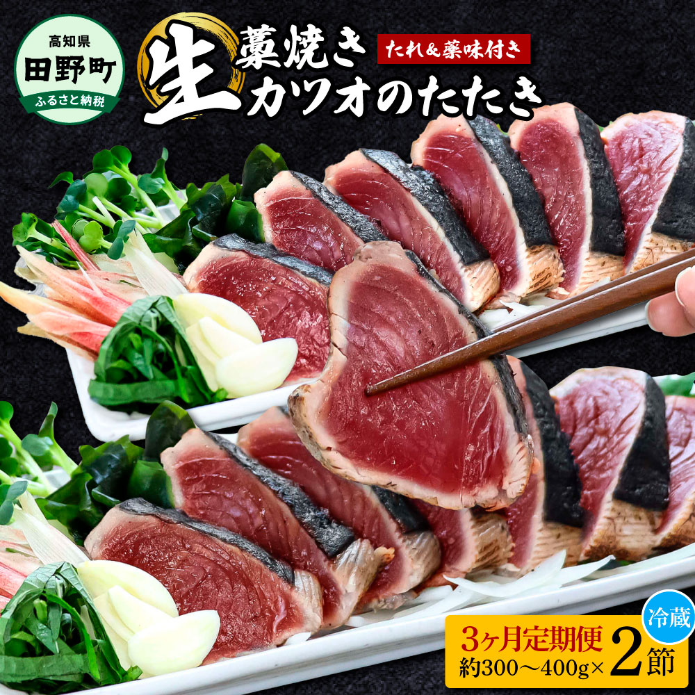 【ふるさと納税】定期便 寄附した翌月から３ヶ月間毎月届く 「特選」土佐の わら焼き かつおのたたき ２節（1節 約300g～400×2本）と特製タレと薬味付き 定期便 3回 かつおのたたき 鰹のタタキ かつお 鰹 藁焼き わらやき 本場 高知 ふるさとのうぜい 故郷納税 高知 田野町