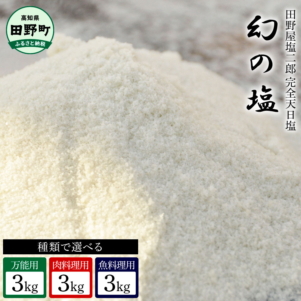 【ふるさと納税】田野屋塩二郎の完全天日塩 幻の塩 (万能用・肉料理用・魚料理用)３Kg ＋ にがり３リットル 田野屋塩二郎 塩二郎 塩 しお 完全天日塩 天日塩 海水 こだわり 幻 極み 極上 太陽光 結晶 にく 肉 牛肉 うし 牛 さかな 魚 鮮魚 料理 万能 調味料 にがり 田野町
