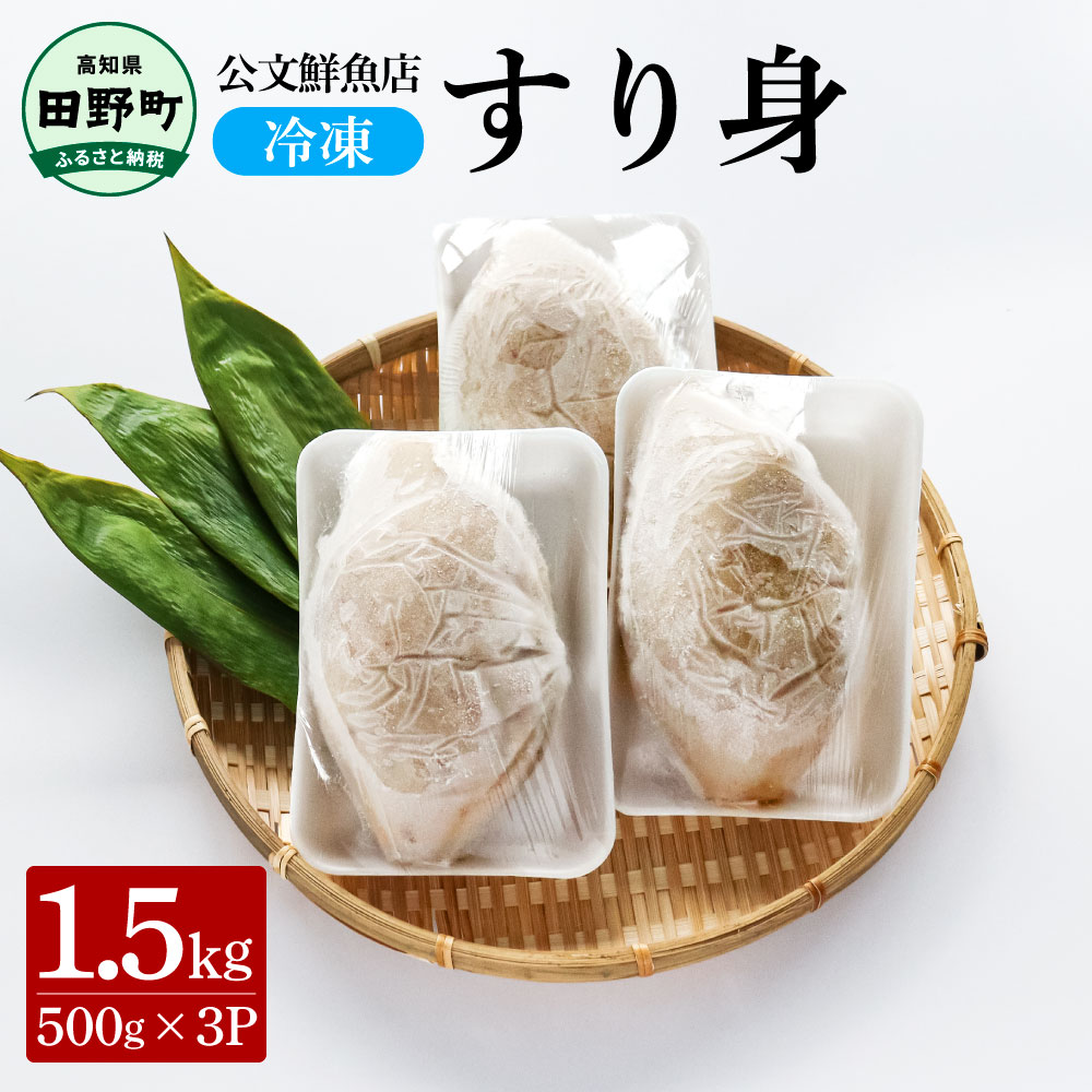 【ふるさと納税】すり身 公文鮮魚店の特製すり身 1.5kg（500g×3P）1500g 1.5キロ すり身 すりみ 魚 魚介 海鮮 名物 おいしい お取り寄せ グルメ 揚げ物 てんぷら おでん 汁物 具 おかず ギフトギフト 冷凍 配送 ふるさとのうぜい 故郷納税 高知県 田野町 返礼品 8000円