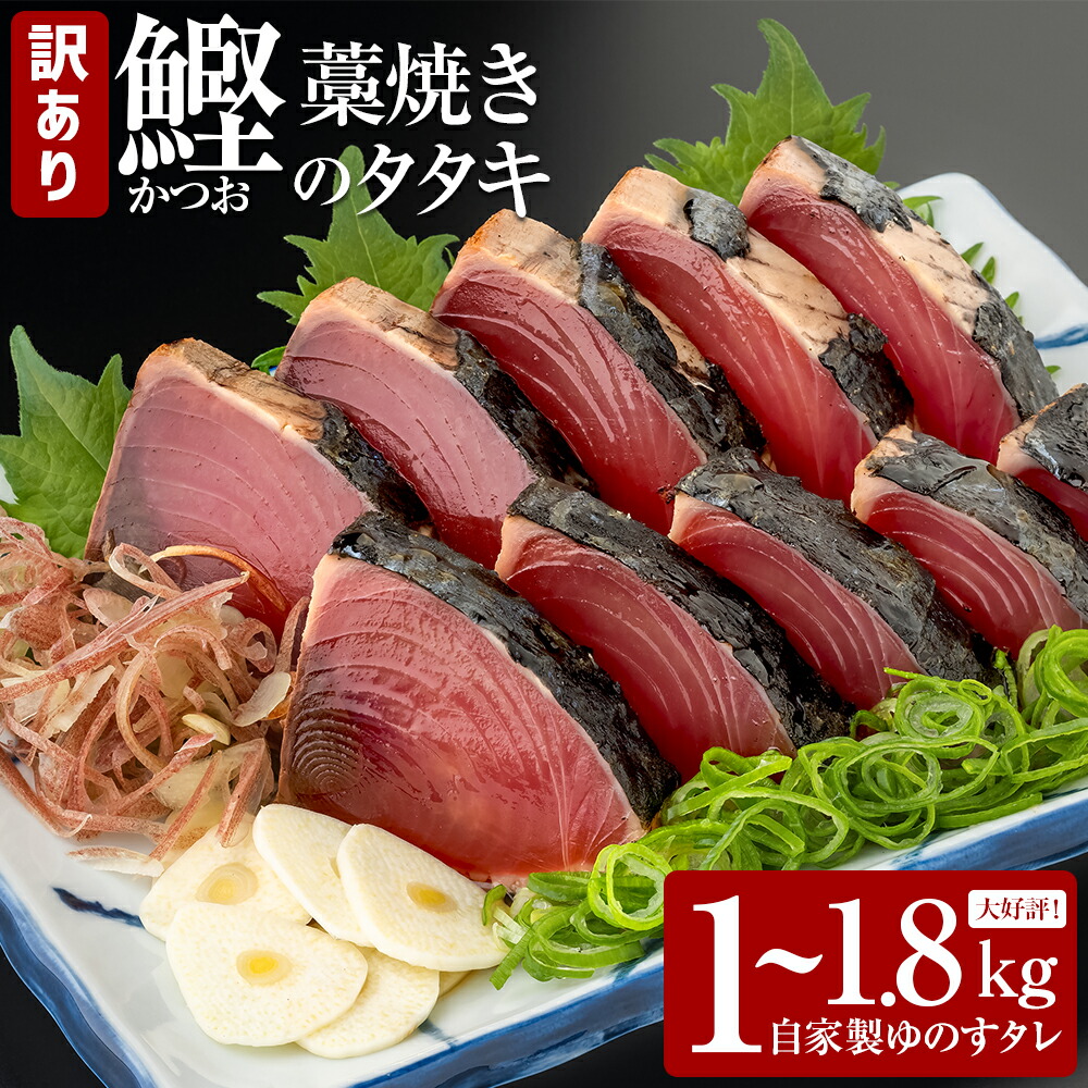 【ふるさと納税】わら焼き カツオのたたき  高知県産 訳あり 規格外 選べる内容量 1kg  1.8kg ≪期間・数量限定・カネアリ水産≫ おじいちゃん秘伝のタレ付き 本場 高知 たたき タタキ かつお 鰹 カツオ わけあり 訳あり 訳アリ タレ付 海鮮 人気 藁焼き 家庭用 7000円～