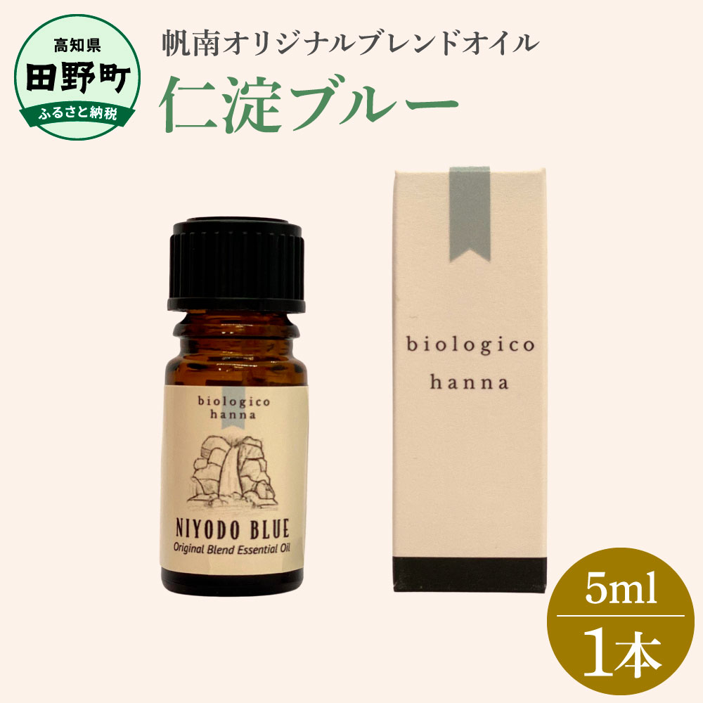 【ふるさと納税】 ～ 四国一小さなまち ～  馨香で旅する高知！ ★ 仁淀青碧 ★ 100％ 生まれながら揮発油構成要素 帆南 一風変わった雑ぜ合わせる エッセンシャルオイル 揮発油 5ml 高知家 モネ 四万十 仁淀青碧 室戸岬 馨香 油絵の具 生まれながら 揮発油 美容 思わしい エッセンシャル 仁淀 日装置 雑貨