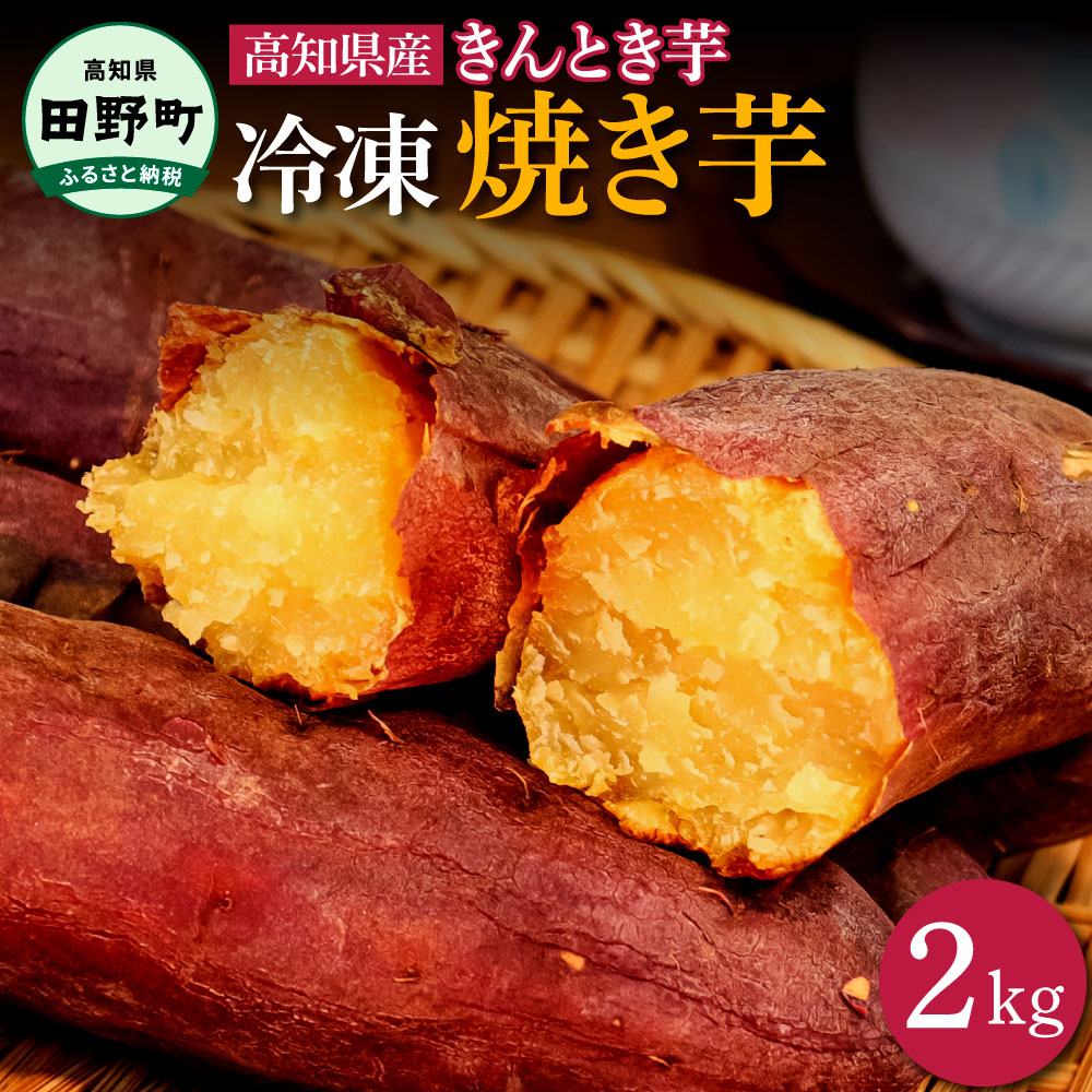 【ふるさと納税】焼き芋 きんとき芋の冷凍焼き芋 2kg 2キロ やきいも 焼き芋 金時芋 金時 サツマイモ さつまいも オーブン レンジ トースター ホクホク やき芋 焼きいも スイーツ 冷凍 送料無料 高知県 田野町 ふるさとのうぜい 故郷納税 返礼品 14000円