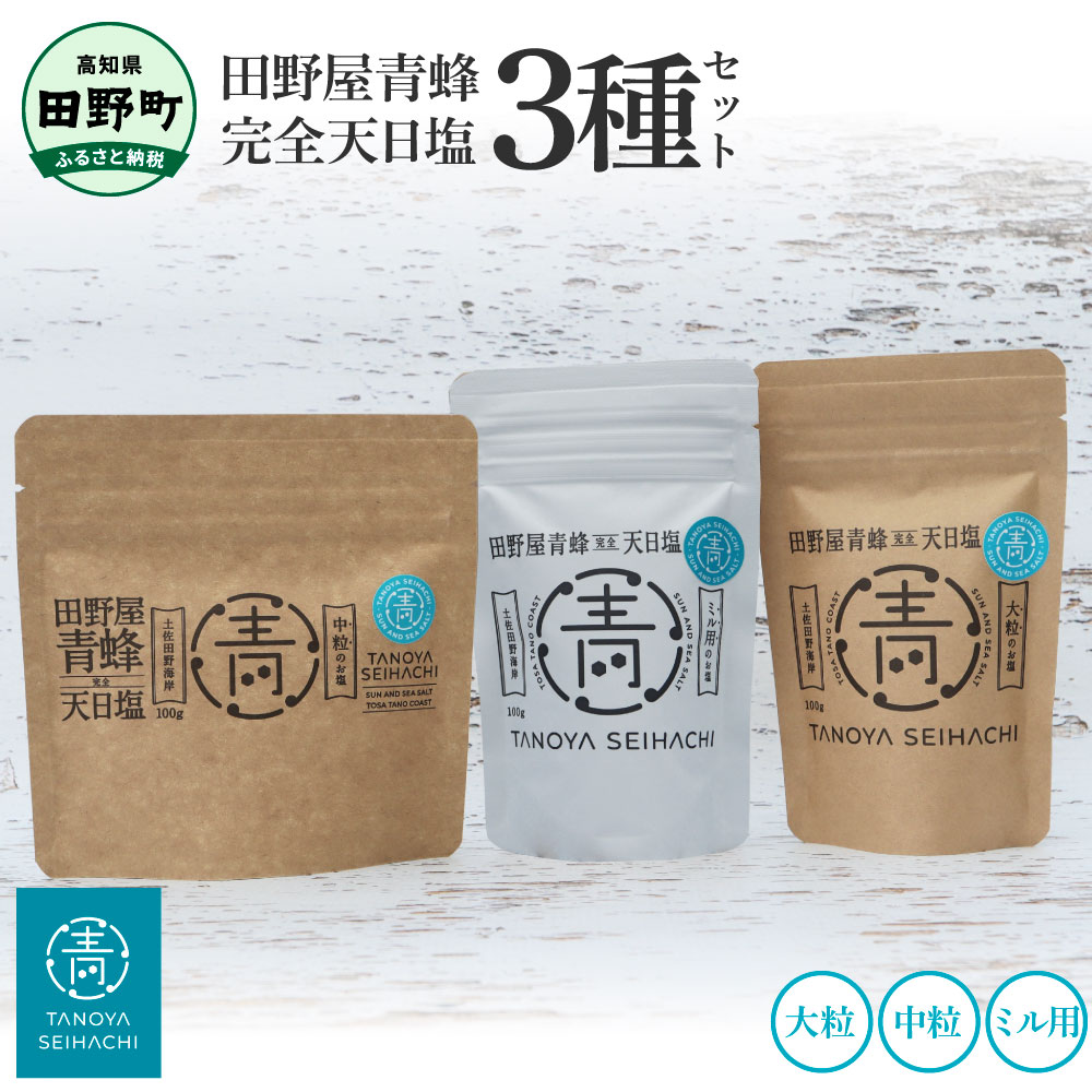【ふるさと納税】塩 塩職人 田野屋青蜂 完全天日塩3種（大粒・中粒・ミル用）3個セット 100g×3個 しお ソルト 天日塩 お塩 ミネラル 調味料 料理 肉 魚 国産 食用 お取り寄せ プレゼント 常温 配送 高知県 田野町 ふるさとのうぜい 故郷納税 返礼品12000円