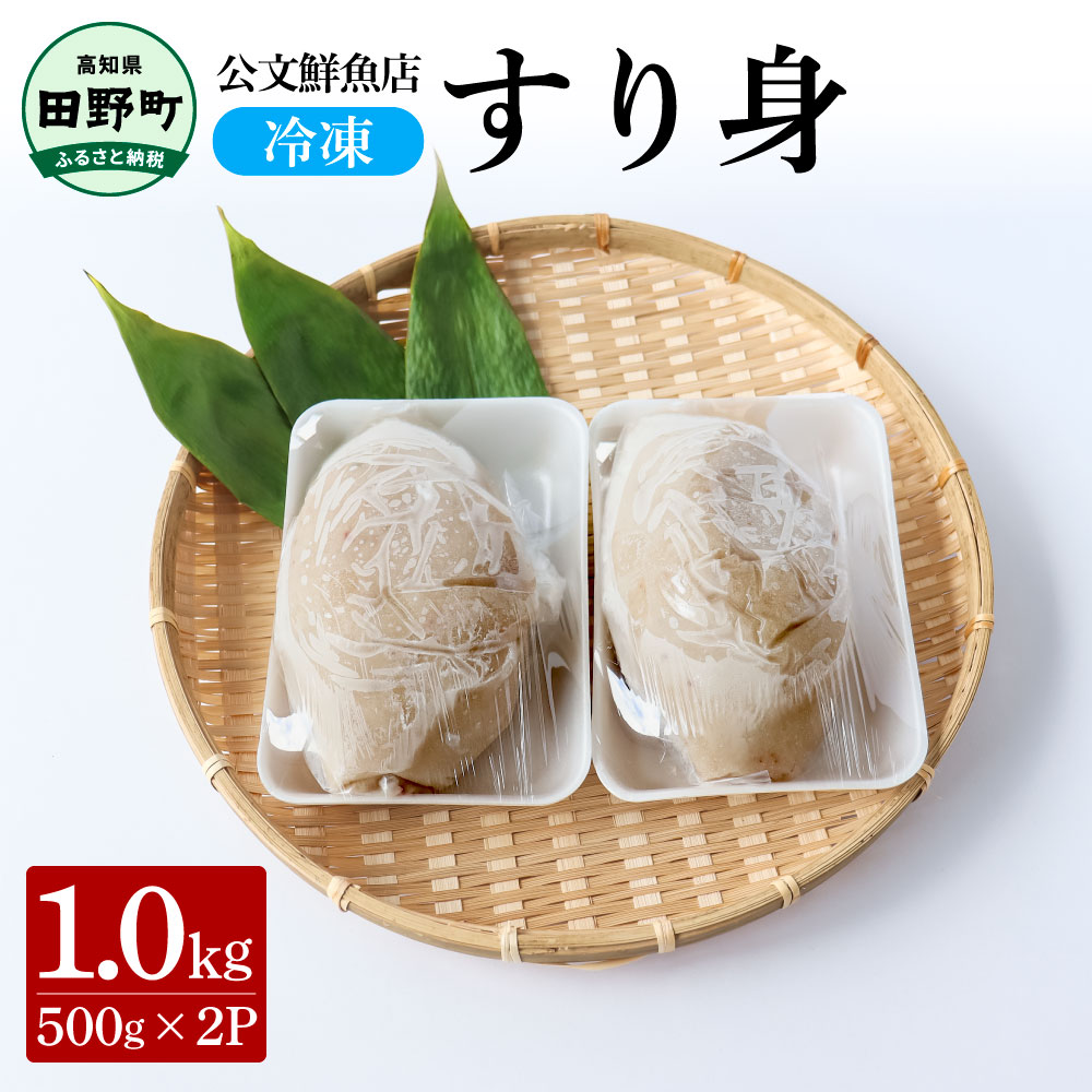 【ふるさと納税】すり身 公文鮮魚店 特製すり身 1kg（500g×2P）1000g 1キロ すり身 すりみ 魚 魚介 海鮮 名物 人気 おいしい お取り寄せ グルメ 揚げ物 てんぷら おでん 汁物 具 ギフト 冷凍 配送 ふるさとのうぜい 故郷納税 高知県 田野町 返礼品 6500円