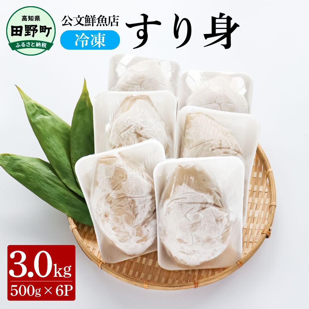 【ふるさと納税】～四国一小さなまち～ 公文鮮魚店の特製すり身 3kg（500g&times;6P）3000g 3キロ すり身 すりみ 魚 魚介 海鮮 名物 人気 おいしい お取り寄せ グルメ 揚げ物 てんぷら おでん 汁物 具 ギフト 冷凍 配送 ふるさとのうぜい 故郷納税 高知県 田野町 返礼品 15000円｜高知県田野町