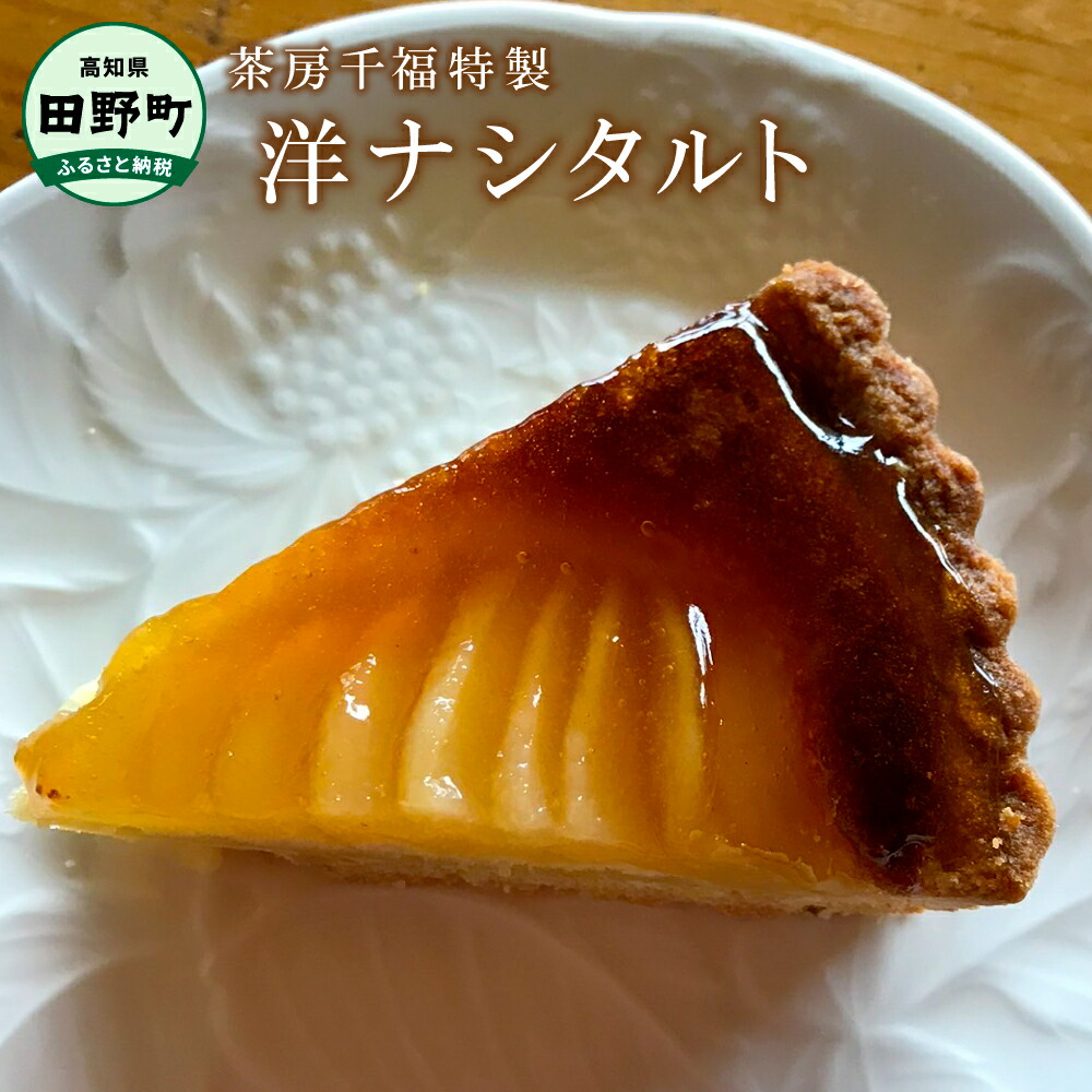 【ふるさと納税】 【四国一小さな町の喫茶店】茶房千福特製洋ナシタルト（冷凍） 直径21cm&times;1個 洋梨 洋ナシ タルト ケーキ 冷凍 取り寄せ スイーツ お取り寄せスイーツ 甘さ控えめ まるごと 冷凍 配送 高知 返礼品 故郷納税 ふるさとのうぜい 田野町｜高知県田野町