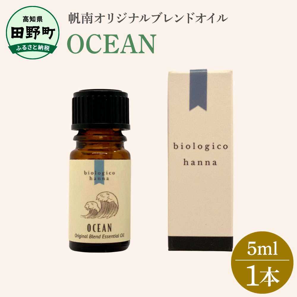 【ふるさと納税】 ～ 四国一小さなまち ～  香りで旅する高知！ ★ OCEAN ★ 100％ 生まれながら揮発油構成成分 帆南 目あたらしい交ぜあわせる エッセンシャルオイル 揮発油 5ml 香り 油絵の具 生まれながら 揮発油 美容 思わしい エッセンシャル 癒し 差し上げ物 差し上げ物 差し上げ物 日備品 雑貨