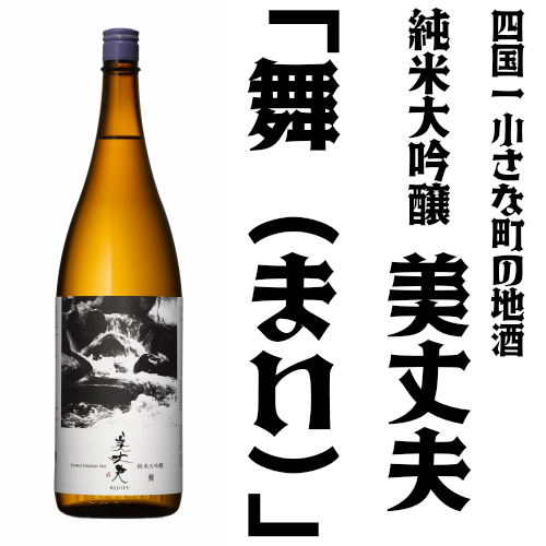 【ふるさと納税】〜四国一小さなまちの地酒〜　美丈夫(びじょうふ)　純米大吟醸　舞（まい）　1800ml&times;1本