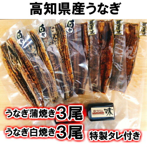 〜四国一小さなまち〜 ヤマシン特選うなぎの蒲焼き3尾+白焼き3尾入り(特製タレ付き)