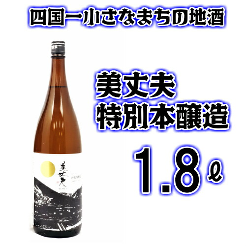 【ふるさと納税】★四国一小さなまちの地酒★　美丈夫(びじょうふ)　特別本醸造　1800ml×１本　毎日飲んでも飽きのこない飲みやすい日本酒です。 酒 お酒 地酒 日本酒 1800 特別本醸造 特別 本醸造 美丈夫 びじょうふ 濱川商店 高知県 田野町 送料無料