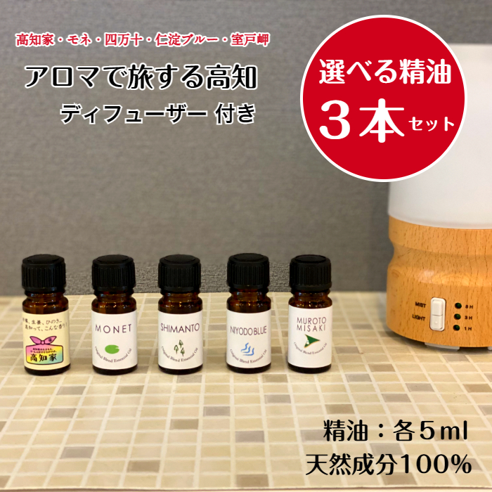 ☆新春福袋2021☆ アロマで旅する高知 ５種類から選べる 精油 5ml × ３