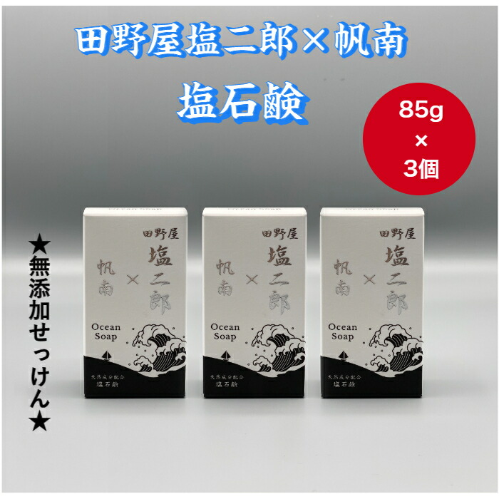 安心の定価販売 四国一小さなまち 田野屋塩二郎 帆南 塩石鹸 ３個セット 無添加せっけん アロマ オイル 石鹸 せっけん ３個 セット 完全天日塩 にがり 天然 精油 美容 おふろ お風呂 保湿 全身 無添加 効果 癒し 田野町 Fucoa Cl