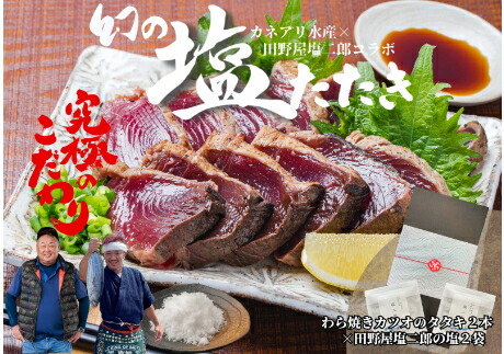 【ふるさと納税】 ★カネアリ水産★ 幻の塩たたき ～ わら焼きカツオのたたき２節 × 田野屋塩二郎の塩２袋 ～　高知県 田野町 かつお カツオ 鰹 たたき タタキ 魚介 魚 幻 塩 天日塩 田野屋塩二郎 わら焼き ギフト 海鮮 贈答 さかな グルメ 新鮮 食品 厳選 冷凍 送料無料