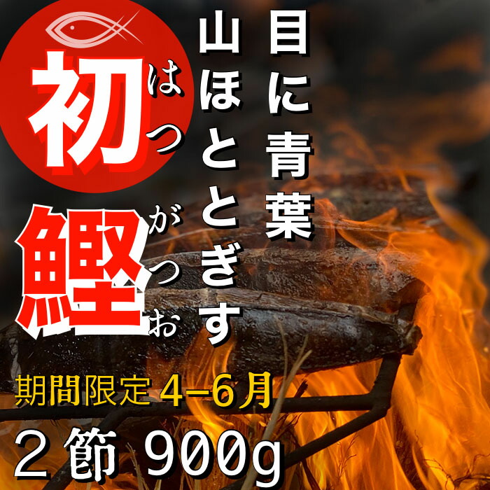 市場 ふるさと納税 〜高知と言えばやっぱり鰹〜 初カツオのタタキ２節 ※期間限定：4月〜6月※ 初鰹のわら焼きタタキ ２節 ≪ヤマシン≫