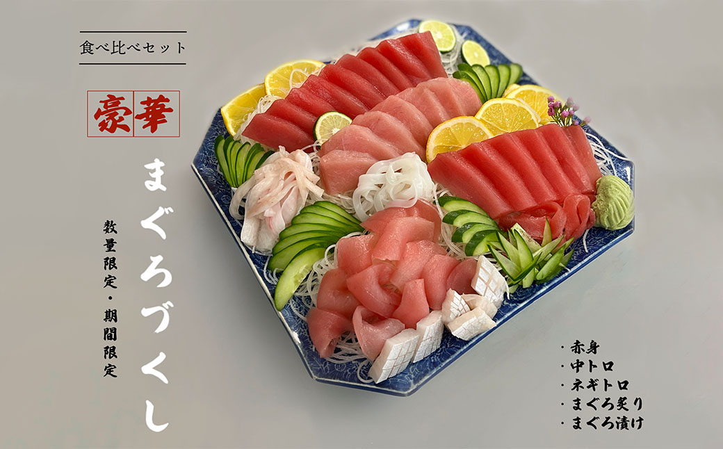 【ふるさと納税】 ≪ヤマシン≫ 豪華！！まぐろづくし　食べ比べセット　　まぐろ マグロ 鮪 づくし セット メバチ 赤身 炙り ネギトロ 海鮮 漬け 中トロ 豪華 食べ比べ 冷凍 送料無料 高知県 田野町 ランキング 人気 故郷納税 ランキンングふるさと納税制度 おすすめ｜高知県田野町
