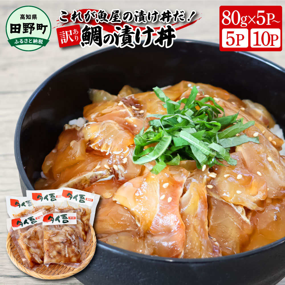 【ふるさと納税】鯛の漬け丼 タイ 訳あり 選べる内容量 ８０ｇ×５Pから 鯛 たい 漬け丼 漬け どんぶり 丼 5パック 海鮮 魚 真空パック 個食 個包装 小分け パック 冷凍 配送 冷凍保存 訳あり 規格外 不揃い 高知県 高知 ふるさとのうぜい 刺身 6000円 10000円 一人暮らし