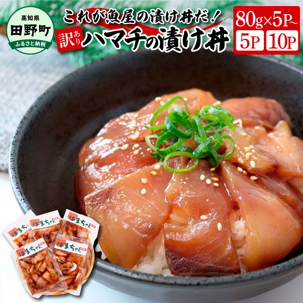 【ふるさと納税】訳あり ハマチ 漬け丼 選べる内容量 80g×5Pから ハマチ はまち 漬け丼 漬け どんぶり 丼 海鮮 魚 真空パック 個食 個包装 小分け 冷凍 配送 訳あり 規格外 不揃い わけあり 高知県 高知 ふるさとのうぜい 故郷納税 6000円 10000円