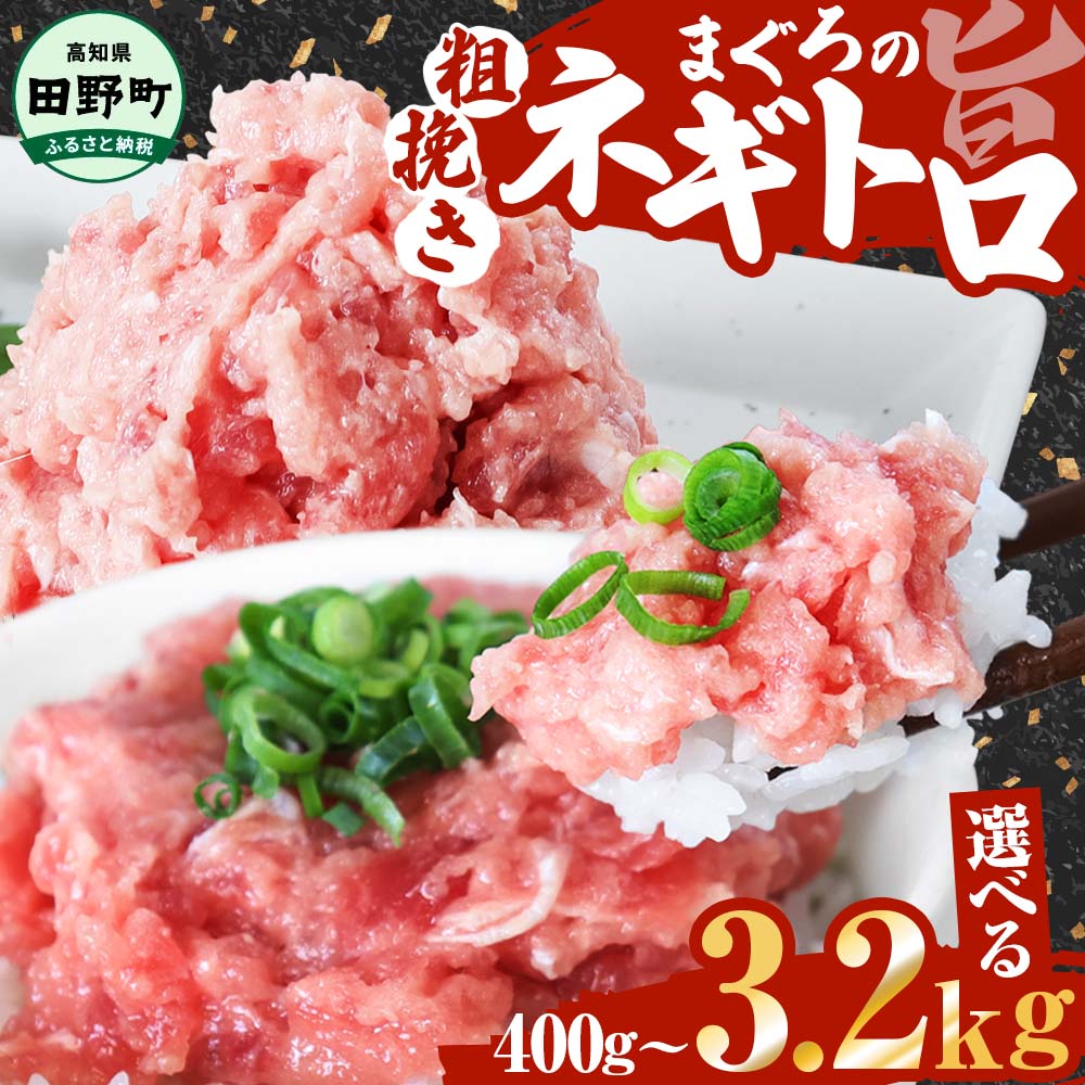 【ふるさと納税】ネギトロ  まぐろ 選べる 内容量 80g×5パックから ネギトロ ねぎとろ マグロ 鮪 まぐろたたき 粗挽き ねぎとろ丼 ネギトロ丼 手巻き寿司 そぼろ 小分け パック 個包装 セット 冷凍配送 一人暮らし 便利 簡単 冷凍 マグロ 故郷納税 高知 6500円～