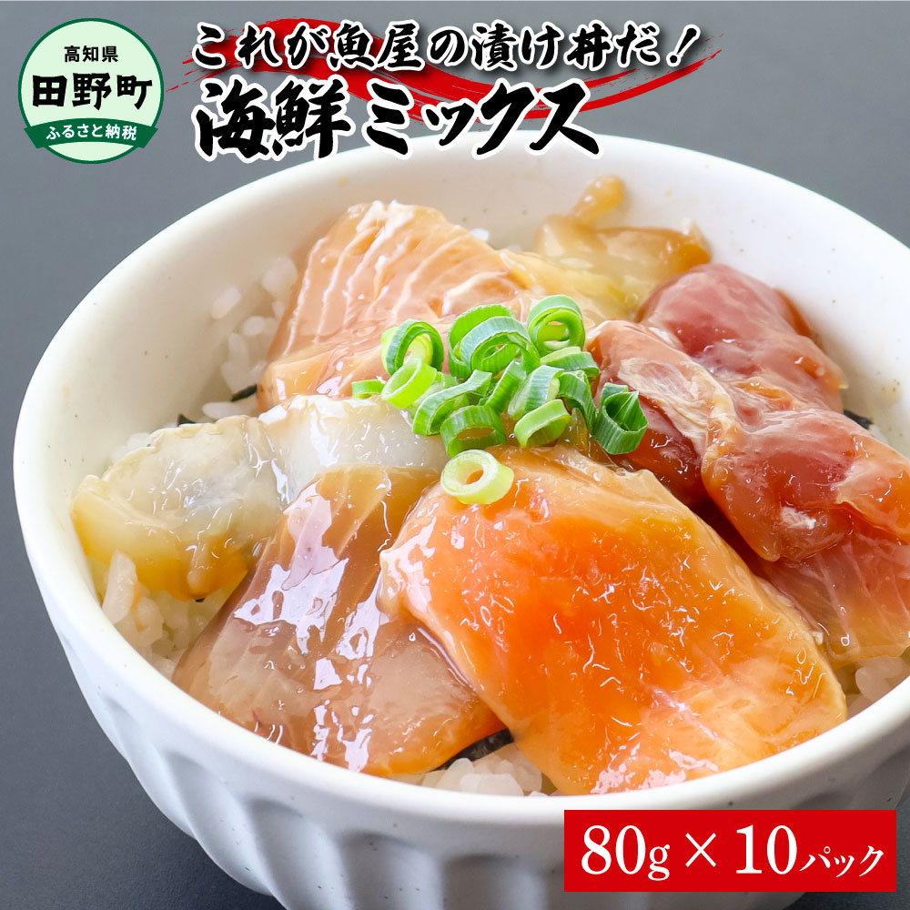 【ふるさと納税】漬け丼 セット 海鮮ミックス80g×10パック 海鮮丼 マグロ 鮪 まぐろ ブリ 鰤 カンパチ タイ 鯛 ハマチ イカ サーモン どんぶり おかず 惣菜 海鮮 魚介類 新鮮 個包装 小分け 真空パック 冷凍 配送 高知県 ふるさとのうぜい 故郷納税 刺身 一人暮らし 10000円