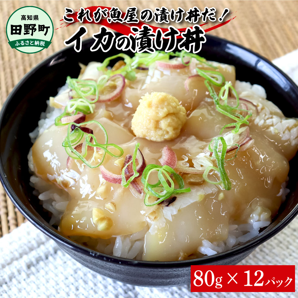 【ふるさと納税】イカ 漬け丼 80g&times;12P 12パック 烏賊 いか 漬け 醤油漬け どんぶり 丼 海鮮丼 刺身 おつまみ おかず 惣菜 肴 海鮮 おいしい ごはんのお供 特製タレ 真空パック 個食 個包装 小分け 簡単 お取り寄せ 冷凍 配送 高知 田野町 ふるさとのうぜい 故郷納税 10500円｜高知県田野町
