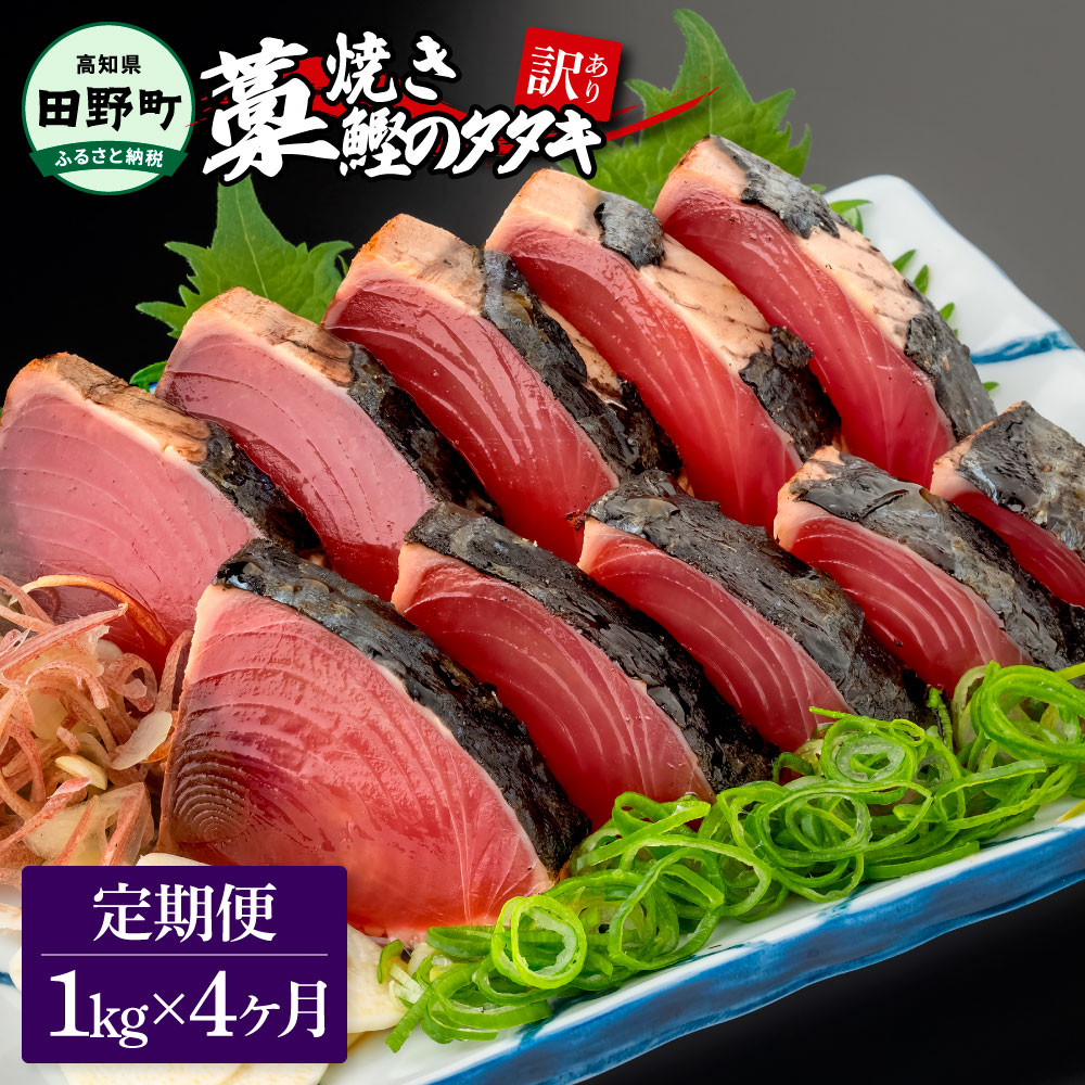 【ふるさと納税】～四国一小さなまち～ ★訳あり★ 高知県産カツオのわら焼きタタキ（自家製タレ付）1kg 4ヶ月定期便 1節約300g かつお 鰹 鰹のたたき 藁焼き 刺身 さしみ 惣菜 おかず 海鮮 魚介類 お取り寄せ 冷凍 配送 高知県 田野町 ふるさとのうぜい 故郷納税 返礼品