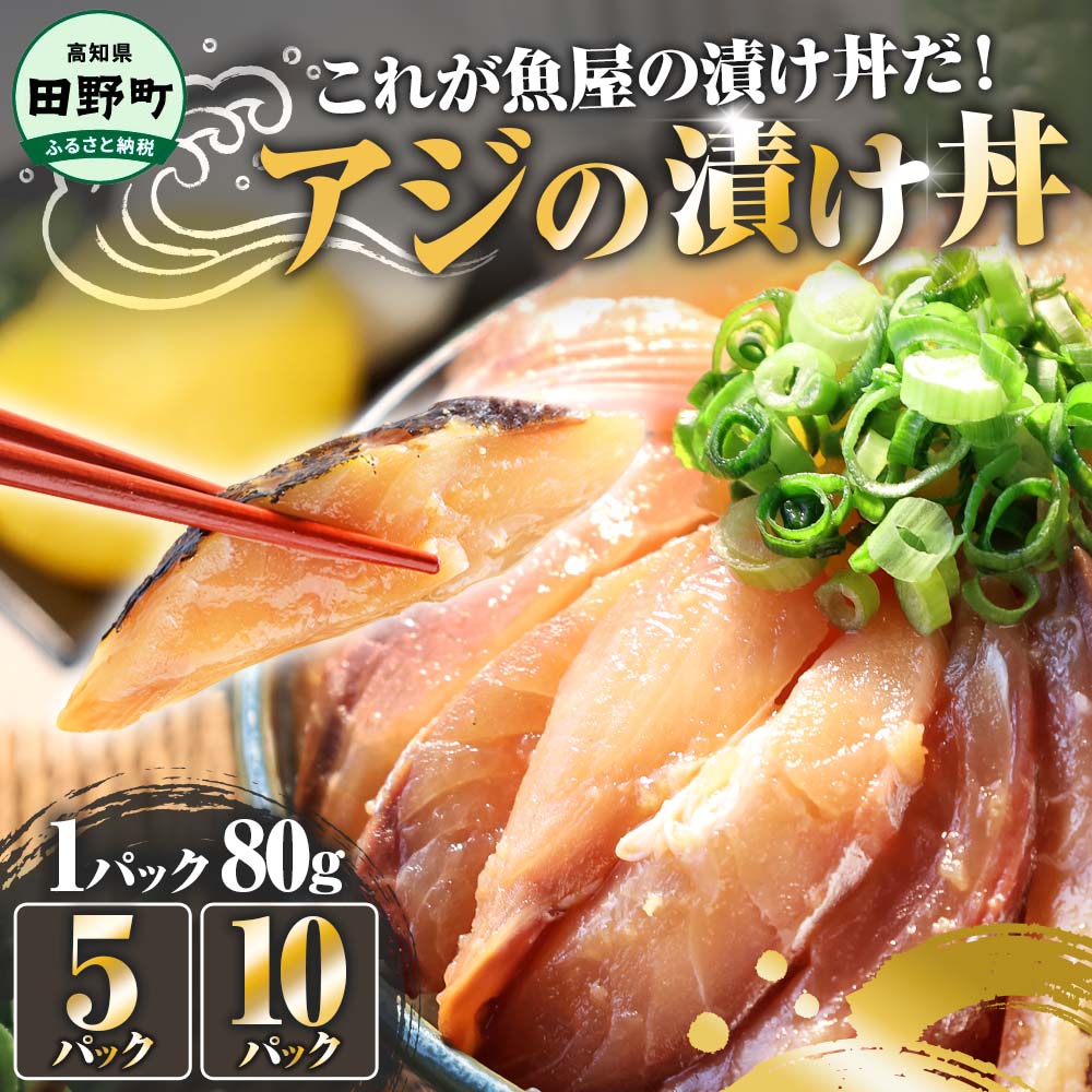【ふるさと納税】漬け丼 (80g×5~10パック) 魚 アジ 鯵 あじ 漬け  漬丼 海鮮 海鮮丼 どんぶり お刺身 惣菜 魚 冷凍 お手軽 個包装 個食  真空パック ご飯のお供 簡単 時短 お手軽 人気 ご飯 ごはん お茶漬け 美味しい ふるさと納税 加工品 高知 田野町【四国一小さなまち】