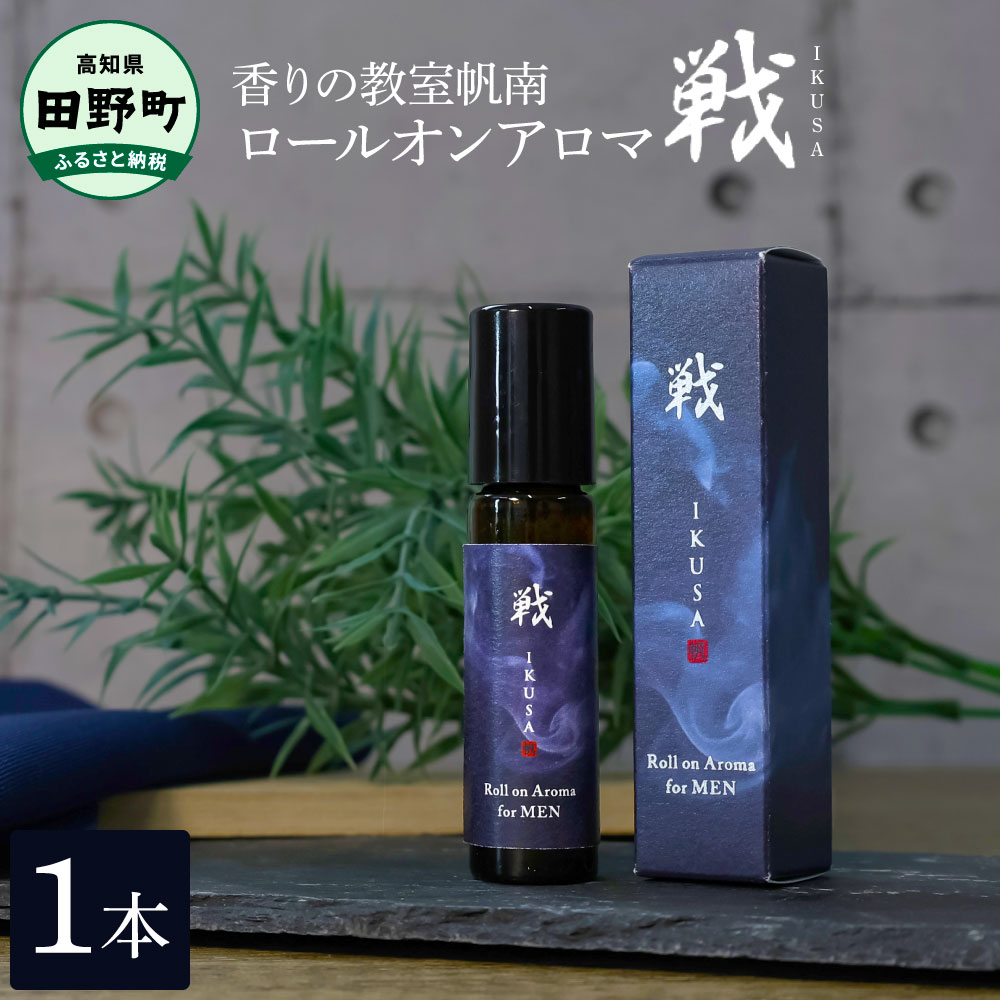 【ふるさと納税】馨香 ロールオンアロマ～戦～ 1本 生まれながら構成要素100% オーガニック 雑ぜ合わせる 馨香 芳ばしさの学年帆南 芳ばしさ 揮発油 生まれながら 気どらずに リフレッシュ 伸び伸びする 癒し 今めかしい 雑貨 持ちはこぶ メンズ 成人男性 差し上げ物 差し上げ物 雁の使い容器に並べる 田園町 10000円