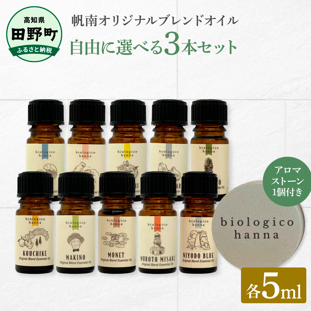 【ふるさと納税】～四国一小さなまち～ 選べる精油3本セット+アロマストーン 各5ml アロマオイル 精油 芳香剤 香り 天然成分100% オリジナルブレンド リフレッシュ リラックス 癒し 雑貨 プレゼント ギフト 常温 配送 高知県 田野町 ふるさとのうぜい 故郷納税 返礼品