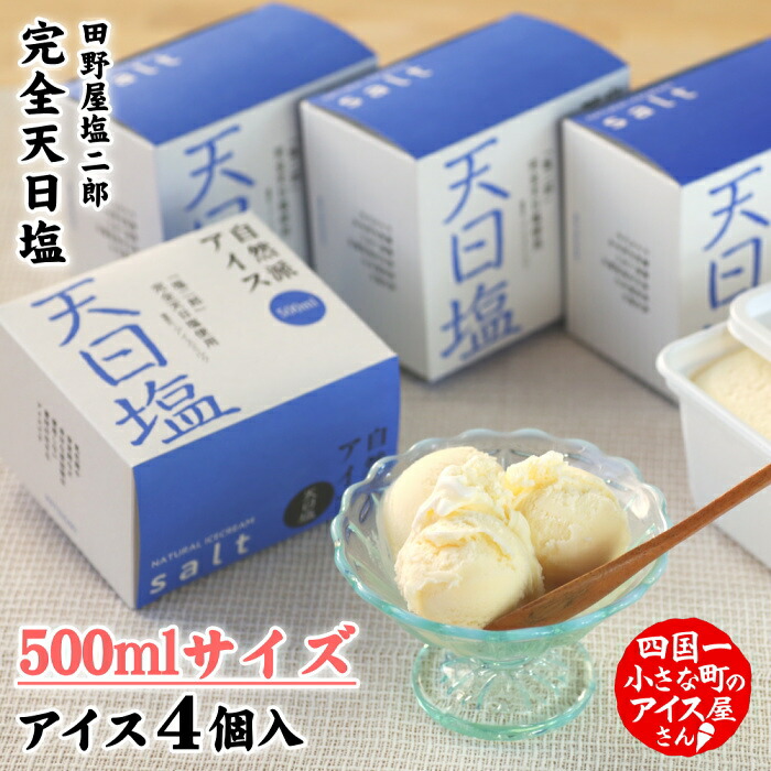 【ふるさと納税】松崎冷菓 自然派アイス 天日塩500ml セット 4個 2000ml 2l スイーツ デザート アイスミルク おすすめ 美味しい お取り寄せ 冷凍 ご家庭用 配送 高知県 故郷納税 ふるさとのうぜい 返礼品 高知 田野町 田野屋塩二郎の塩 ご当地 お土産 夏 冷たいお菓子 ギフト