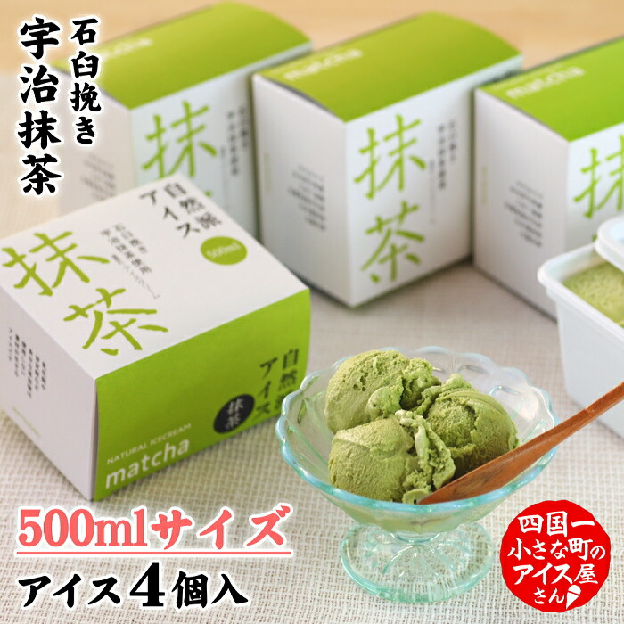 【ふるさと納税】松崎冷菓 自然派アイス 抹茶500ml セット 4個 2000ml 2l スイーツ デザート アイスクリーム おすすめ 美味しい お取り寄せ 冷凍 ご家庭用 配送 高知県 故郷納税 ふるさとのうぜい 返礼品 高知 田野町 ご当地 アイス お土産 夏 冷たいお菓子 ギフト 贈り物