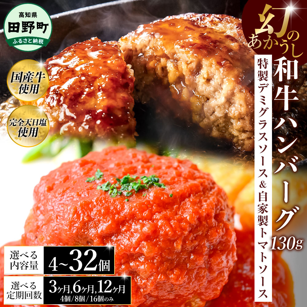 【ふるさと納税】幻のあかうし和牛ハンバーグ 選べる個数・定期便 4~32個 3~12ヶ月 1個130g 特製デミソース トマトソース付き 田野屋青蜂 白鯆 完全天日塩練り込み 肉 お肉 国産牛 おかず おいしい お取り寄せ 冷凍 配送 高知県 田野町 ふるさとのうぜい 故郷納税 返礼品｜高知県田野町
