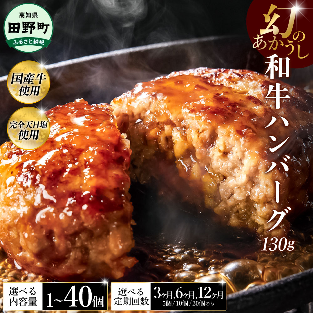 【ふるさと納税】幻のあかうし和牛ハンバーグ 選べる個数・定期便 1~40個 3~12ヶ月 1個130g 田野屋青蜂 白鯆 完全天日塩練り込み 肉 お肉 国産牛 土佐あかうし 四万十ポーク おかず 惣菜 おいしい お取り寄せ 冷凍 配送 高知県 田野町 ふるさとのうぜい 故郷納税 返礼品|高知県田野町