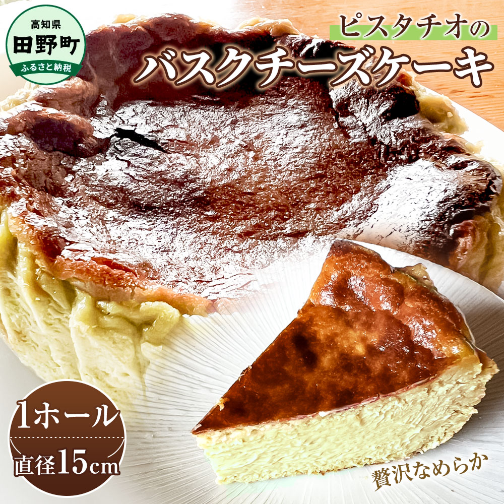 【ふるさと納税】【四国一小さな町の喫茶店】ピスタチオのバスクチーズケーキ 直径15cm×1個 ケーキ 冷凍 取り寄せ スイーツ デザート おやつ お取り寄せスイーツ 冷凍 配送 高知 返礼品 故郷納税 ふるさとのうぜい 田野町|高知県田野町