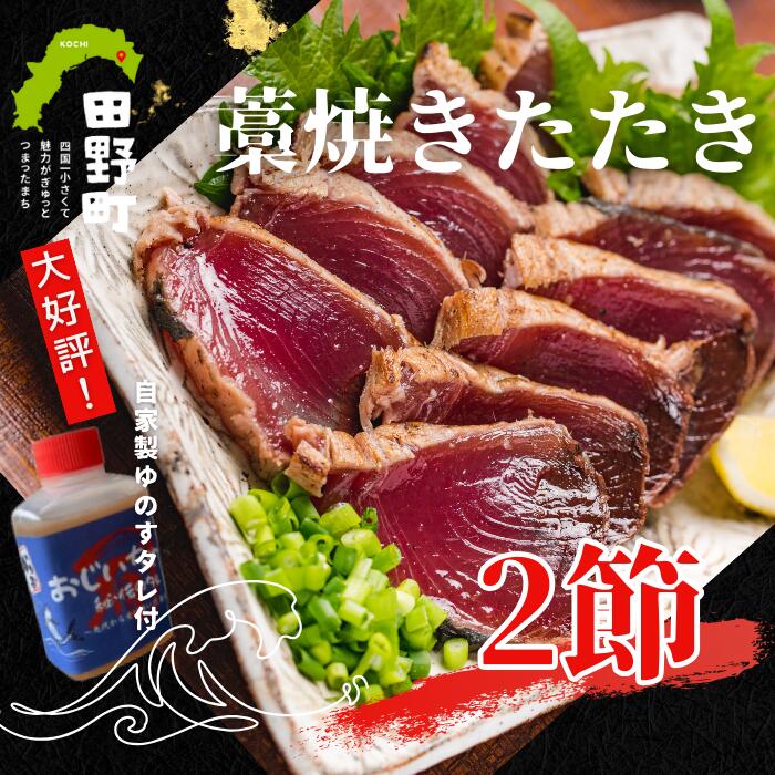 【ふるさと納税】カツオ わら焼きタタキ 2節(冷凍) + 特製タレ付きです。 2節 約4人前 鰹のたたき カツオのタタキ 藁焼き カツオ かつお 冷凍配送 タレ付き お取り寄せグルメ 高知県 高知 本場 ふるさとのうぜい 故郷納税 14000円 返礼品 ~四国一小さなまち~ ランキング|高知県田野町