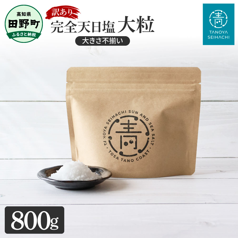 【ふるさと納税】田野屋青蜂【田野屋白鯆ブランド】完全天日塩 800g 大粒 不揃い お米 おにぎり しお ソルト 土佐 国産 非加熱 お塩 ミネラル 調味料 料理 つけ塩 ご自宅用 ご家庭用 常温配送 ふるさとのうぜい 故郷納税 日持ち 人気 ランキング お取り寄せ|高知県田野町