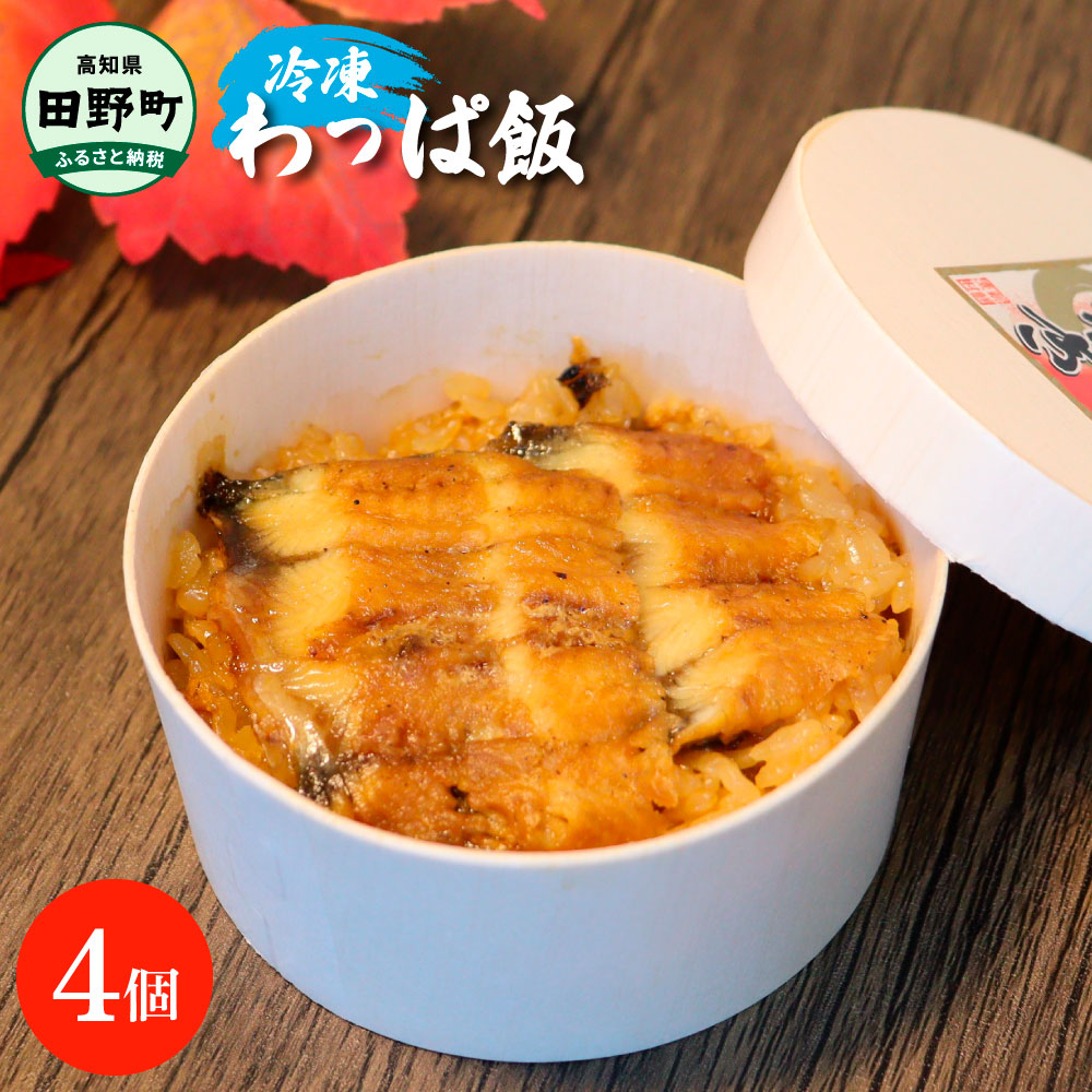 【ふるさと納税】★四国一小さなまち★ わっぱ飯4個セット 鰻 うなぎ ウナギ お弁当 ご飯 ごはん めし わっぱめし 手軽 簡単 レンジ ふっくら 美味しい グルメ 和食 お取り寄せ 冷凍 配送 高知県 田野町 ふるさとのうぜい 故郷納税 返礼品