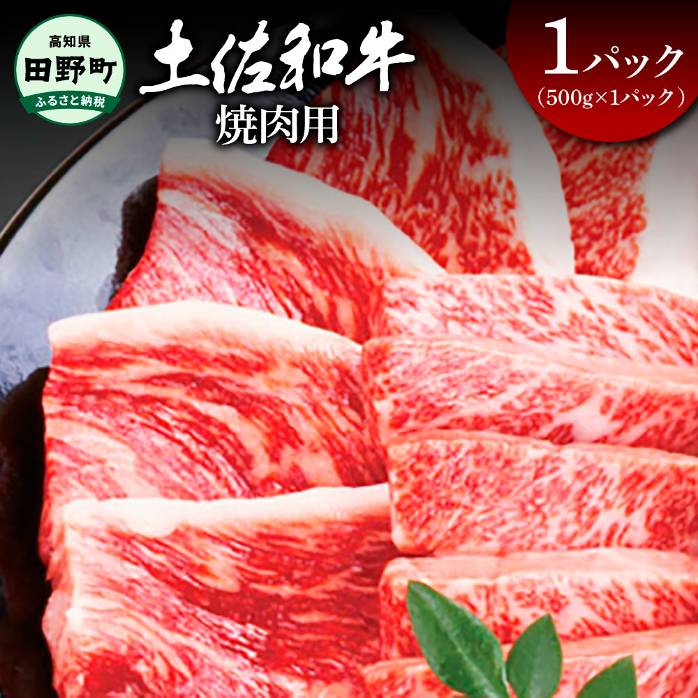 【ふるさと納税】～四国一小さなまち～ 焼肉用 500g（500g×1パック）500グラム 焼き肉 やきにく 牛 牛肉 肉 お肉 赤身 和牛 土佐和牛 土佐黒牛 国産 おいしい バーベキュー 豪華 贅沢 お取り寄せ 冷凍 配送 高知県 田野町 ふるさとのうぜい 故郷納税 返礼品