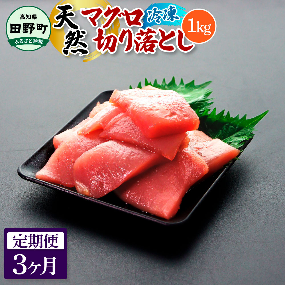 【ふるさと納税】～四国一小さなまち～ 天然マグロ切り落とし 1kg 3ヶ月定期便 まぐろ 鮪 スライス 刺身 刺し身 さしみ 魚 魚介 海鮮 海鮮丼 寿司 海の幸 おかず おつまみ 惣菜 簡単 時短 おいしい お取り寄せ 冷凍 配送 高知県 田野町 ふるさとのうぜい 故郷納税 返礼品