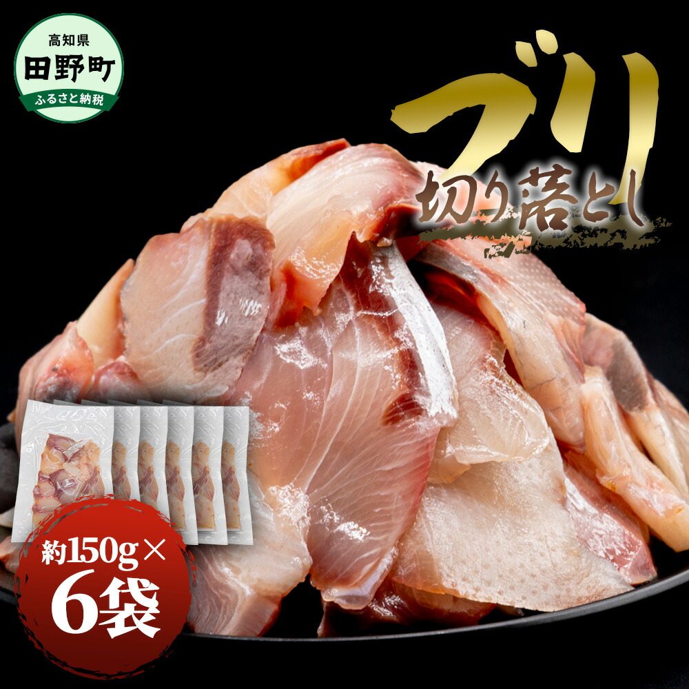 【ふるさと納税】ぶり 切り落とし 約900g （約150g×6パック） 鰤 ぶり 刺身 冷凍 切り身 魚 魚介 高知県産 国産 おかず お弁当 料理 刺身 ぶりしゃぶ 照り焼き 正月 フリ 刺身 刺し身 便利 たっぷり おいしい ふるさとのうぜい しゃぶしゃぶ 高知県 田野町 海鮮丼 10000円