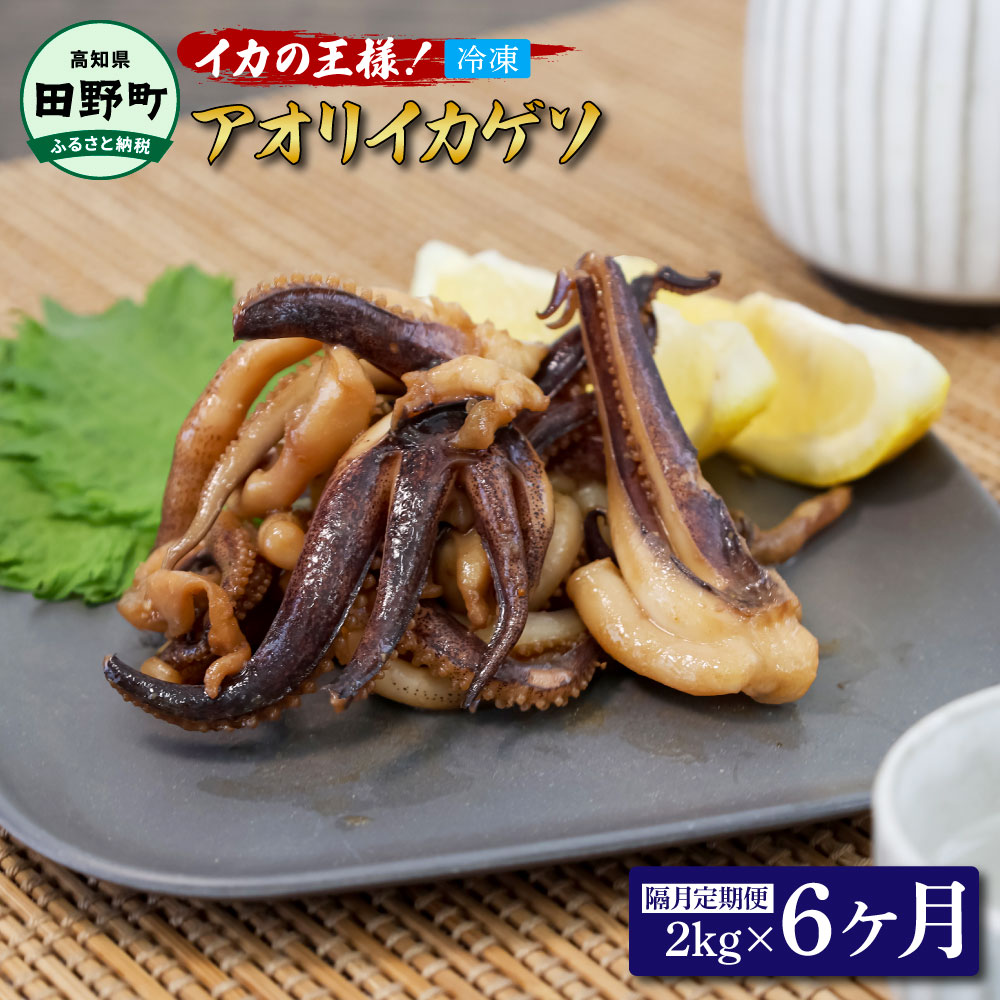 【楽天市場】【ふるさと納税】イカの王様★アオリイカのゲソ 2kg 6ヶ月定期便 2キロ イカゲソ いか いかげそ イカ足 下足 冷凍イカ ...