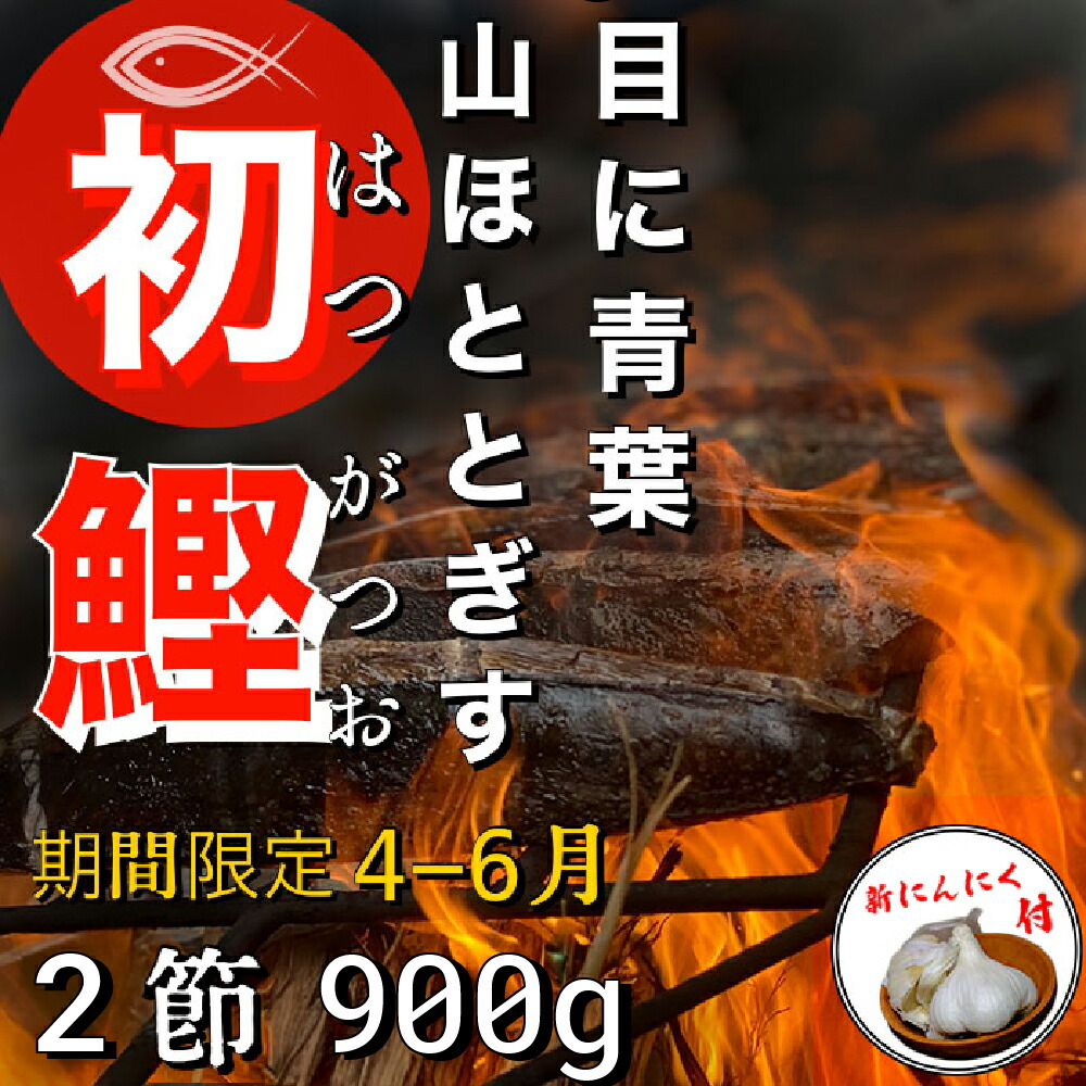 【ふるさと納税】★数量限定★≪ヤマシン≫ 初鰹のわら焼きタタキ 2節 ※新にんにく1玉付き※ 本場 高知 たたき タタキ かつお 鰹 カツオ タレ付 魚 海鮮 わら焼き 冷蔵 ニンニク にんにく 自慢 人気 送料無料 高知県 田野町 17500円 ランキング 人気 故郷納税