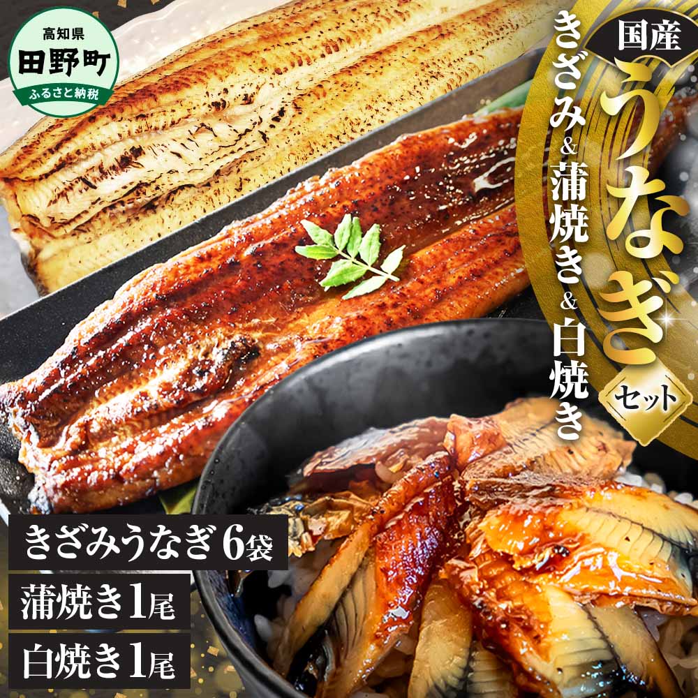 【ふるさと納税】鰻 きざみうなぎ(80g×6P)+白焼き1尾＋蒲焼き1尾 カット済み 蒲焼 蒲焼き かば焼き 刻み 鰻 ウナギ ふっくら おいしい おかず お茶漬け 惣菜 養殖 国産 簡単 調理済み お取り寄せ 冷凍 配送 高知県 田野町 ひつまぶし うな丼 26000円 ランキング 人気 故郷納