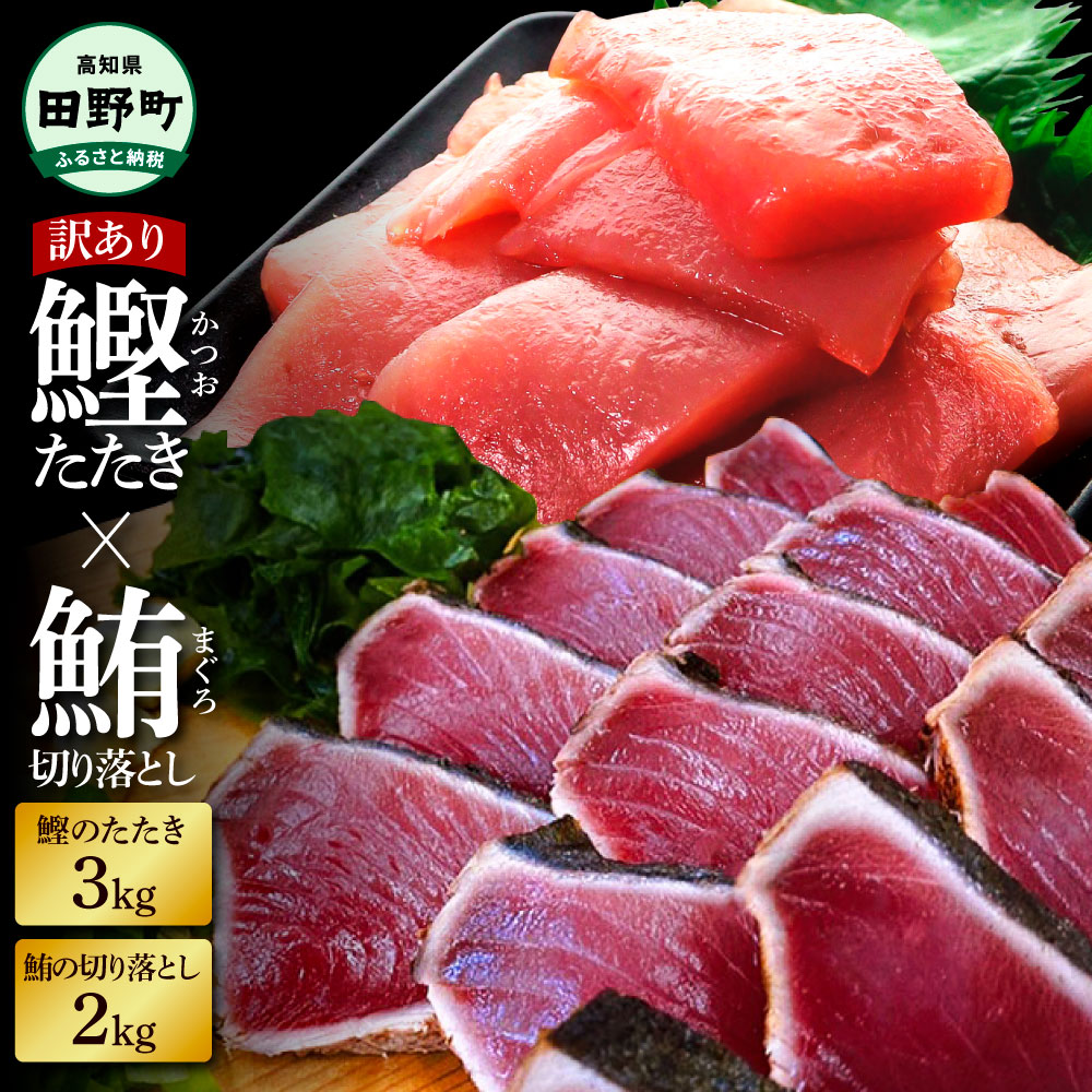 【ふるさと納税】天然マグロ切り落とし2kg 訳あり鰹のタタキ3kg まぐろ 鮪 かつおのたたき カツオのたたき スライス 刺身 刺し身 さしみ 魚介 海鮮 おかず 惣菜 赤身 藁焼き わけあり 規格外 傷 訳アリ 冷凍 配送 高知県 田野町 ふるさとのうぜい 故郷納税 返礼品