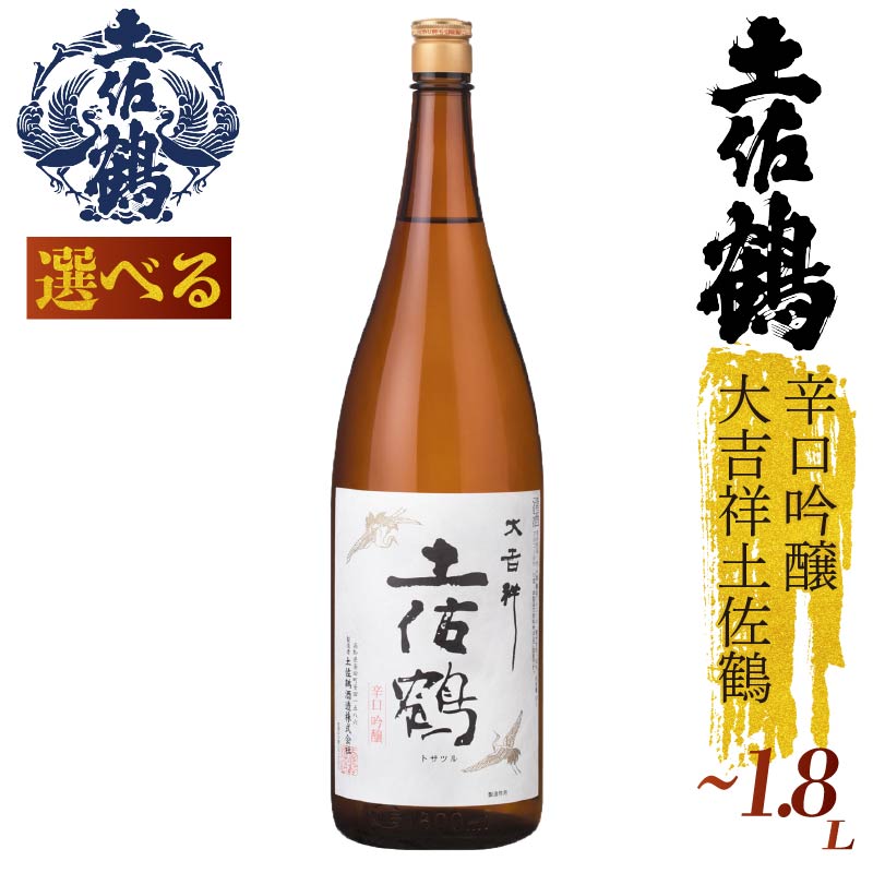 【ふるさと納税】【料理を引き立てる辛口吟醸】土佐鶴「大吉祥土佐鶴」シリーズ 720ml 1800ml 1本 日本酒 土佐鶴 純米大吟醸 辛口 辛口吟醸 特別純米 純米吟醸 無濾過原酒 清酒 セット 飲み比べ 人気 ふるさと納税 レア 高級 おすすめ ギフト 贈答 晩酌 TR-0116all｜高知県安田町