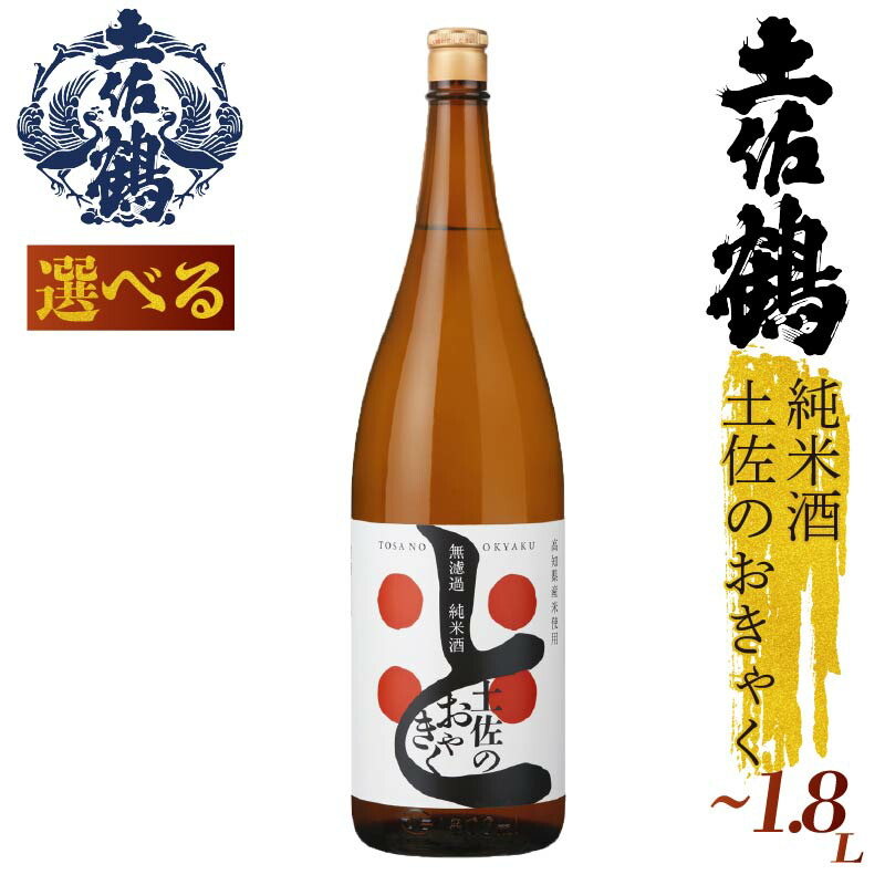 【ふるさと納税】 【土佐の飲みを体験】 無濾過 純米酒 土佐のおきゃく シリーズ 300ml 720ml 1800ml 2本 1本 日本酒 土佐鶴 純米大吟醸 辛口 特別純米 純米吟醸 無濾過原酒 大吟醸原酒 清酒 セット 飲み比べ 人気 ふるさと納税 高級 おすすめ ギフト 贈答 晩酌 TR-0139all｜高知県安田町