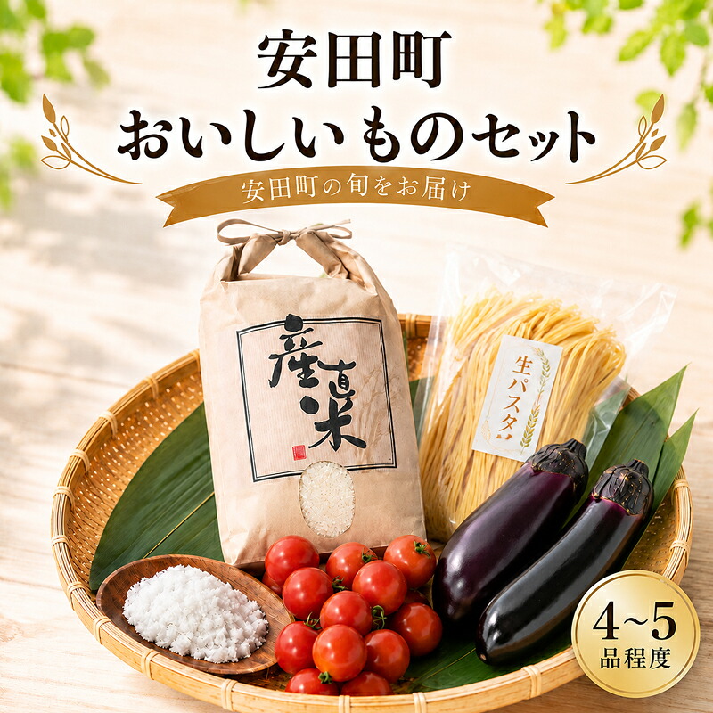 【ふるさと納税】 安田町のおいしいもの詰め合わせ 生パスタ 野菜 やさい 果物 フルーツ 米 調味料 スイーツ 加工品 旬 新鮮野菜 おまかせ 詰め合わせ セット 高知 安田町 TR-06｜高知県安田町